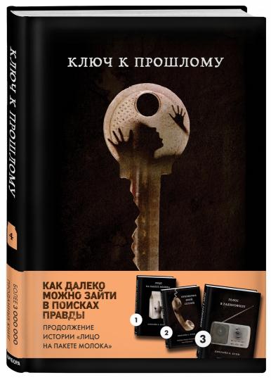 Ключ к прошлому (Книга 4 из серии MOLOKO)