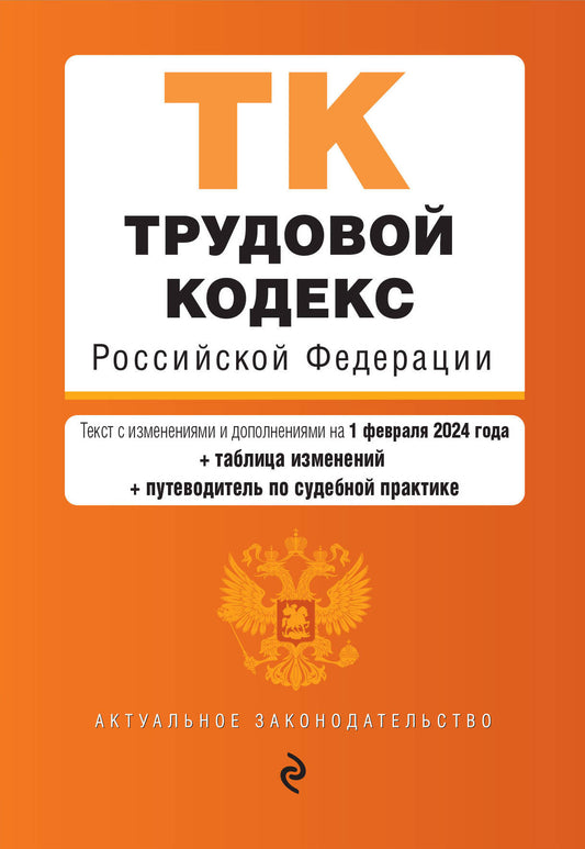 Трудовой кодекс РФ. En réd. du 01.02.24 au TABLEAU. изм. et указ. sud. практ. / ТК РФ