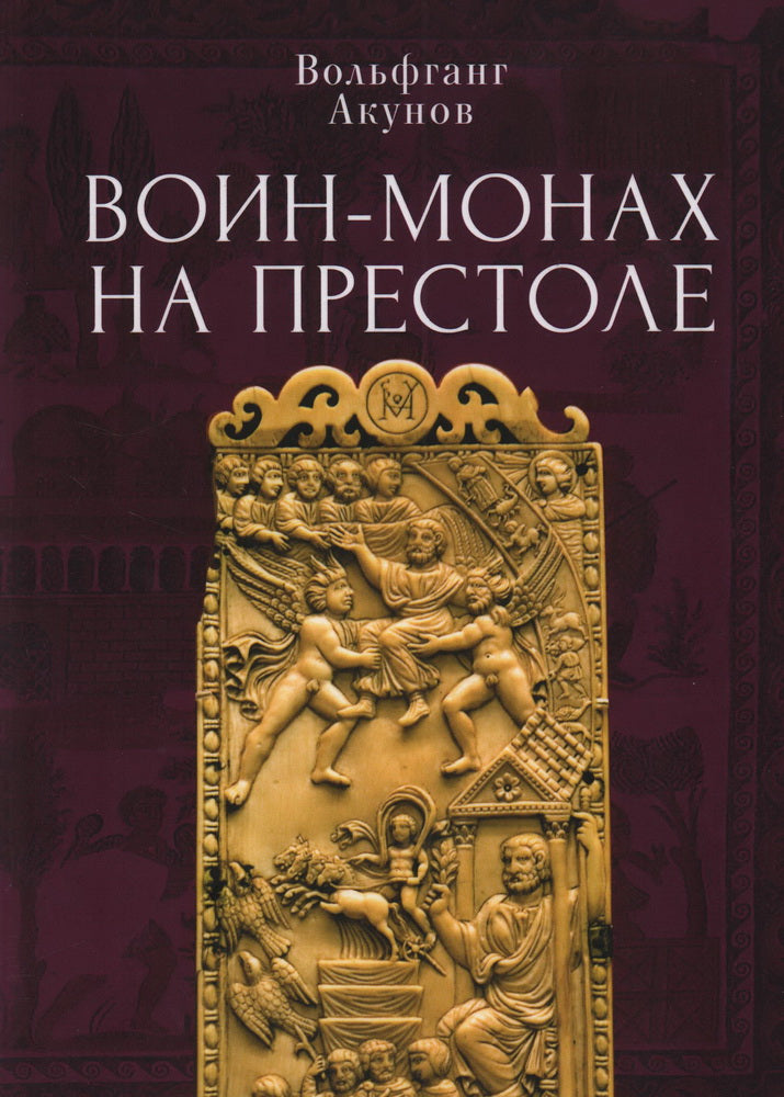 Акунов В. Воин-монах на престоле.