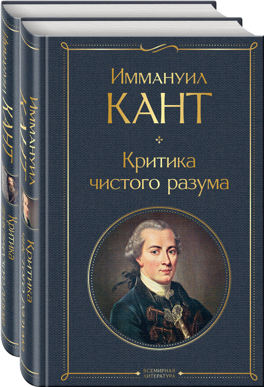 Набор "Иммануил Кант: критика чистого и практического разума" (из 2-х книг)