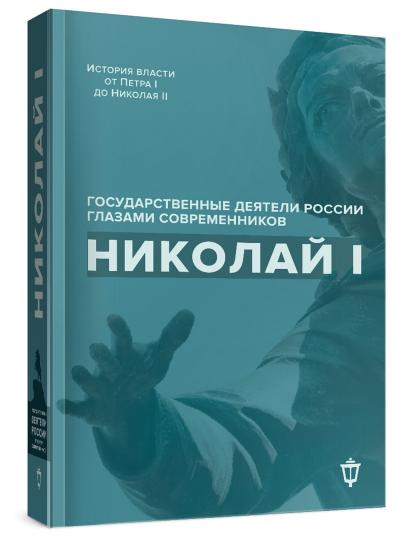 Nicolas Ier "Les invités russes