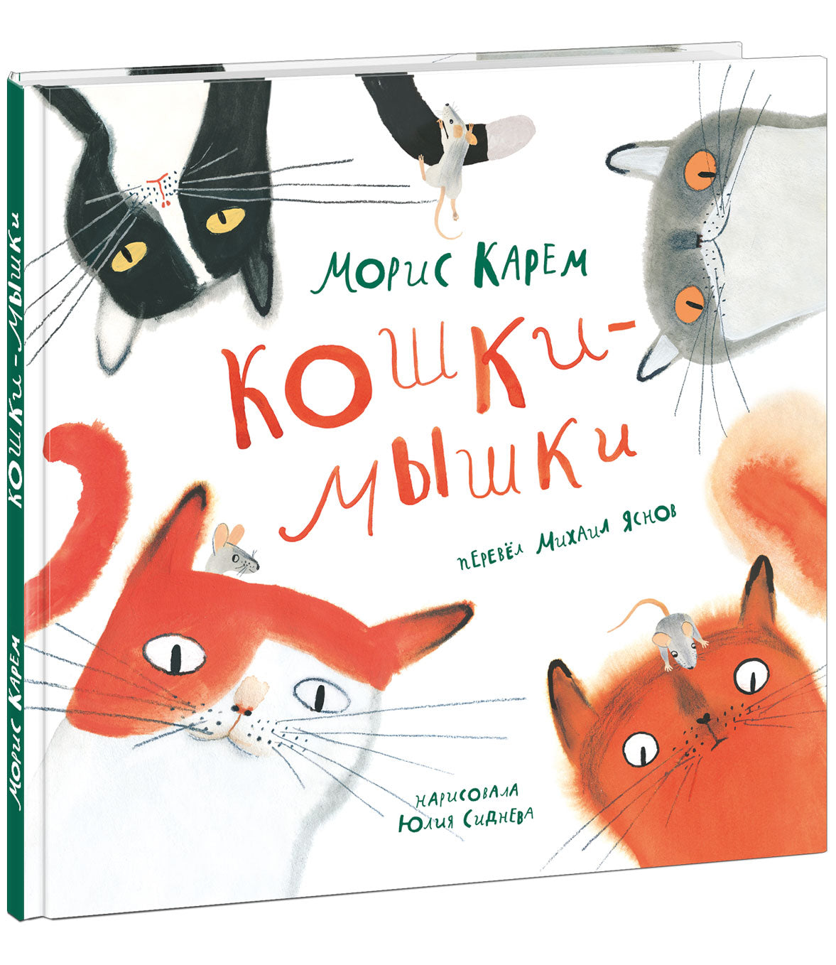 Кошки-мышки : [сб. стихов] / М. Карем ; пер. с фр. М. Д. Яснова ; ил. Ю. С. Сидневой. — М. : Нигма, 2021. — 48 с. : ил. — (Слово за слово).