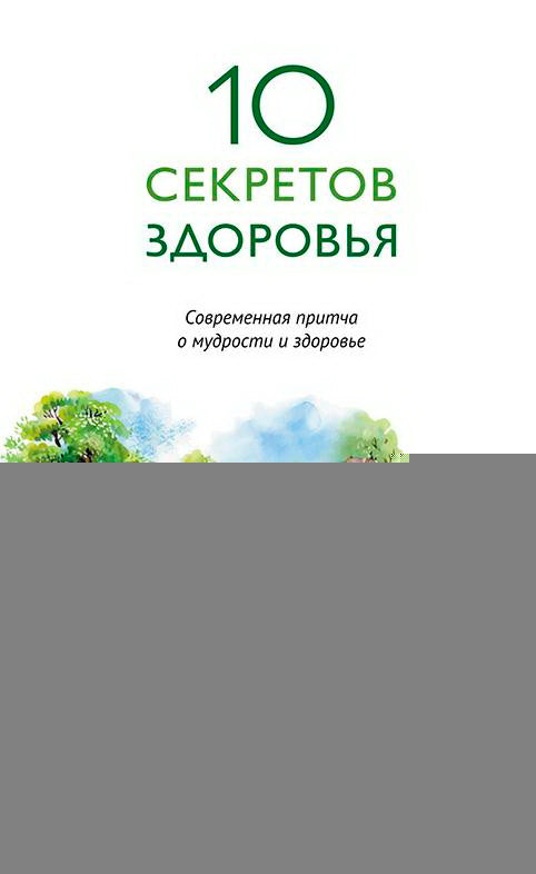 Десять секретов Здоровья (нов.)