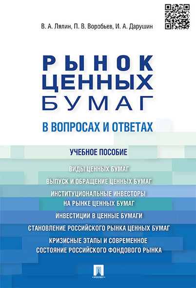 Рынок ценных бумаг в вопросах и ответах.Уч.пос.-М.:Проспект,2019.