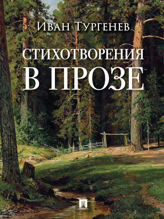 Стихотворения в прозе.-М.:Проспект,2026.
