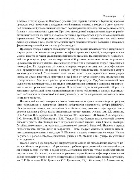 Факторы спортивного отбора, или Кто становится олимпийским чемпионом. Монография