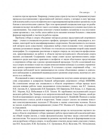 Факторы спортивного отбора, или Кто становится олимпийским чемпионом. Монография