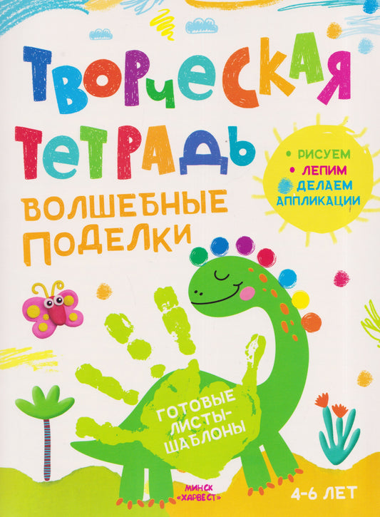 Творческая тетрадь. Волшебные поделки. 4-6 лет