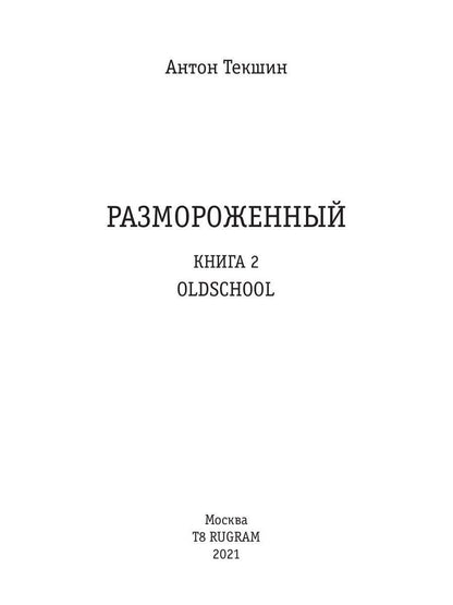 Размороженный. Книга 2. Vieille école