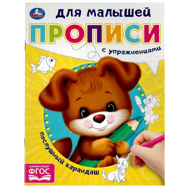 Послушный карандаш. Прописи для малышей. 162х215 mm. Скрепка. 16 pièces. Умка в кор.50шт