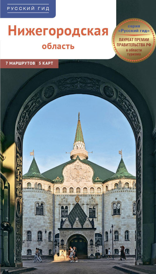 Нижегородская область.Путеводитель (5 карт)