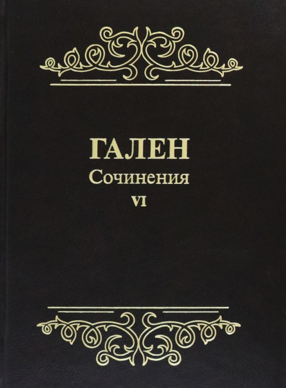 Galien. Сочинения. Tome 6