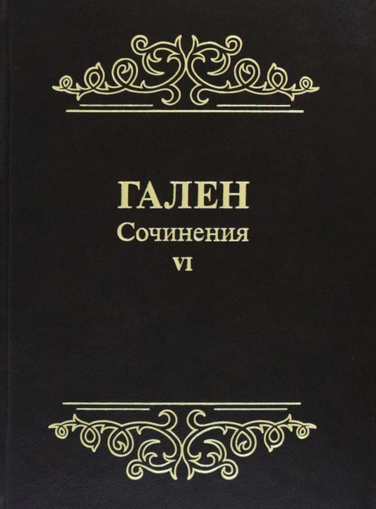 Galien. Сочинения. Tome 6