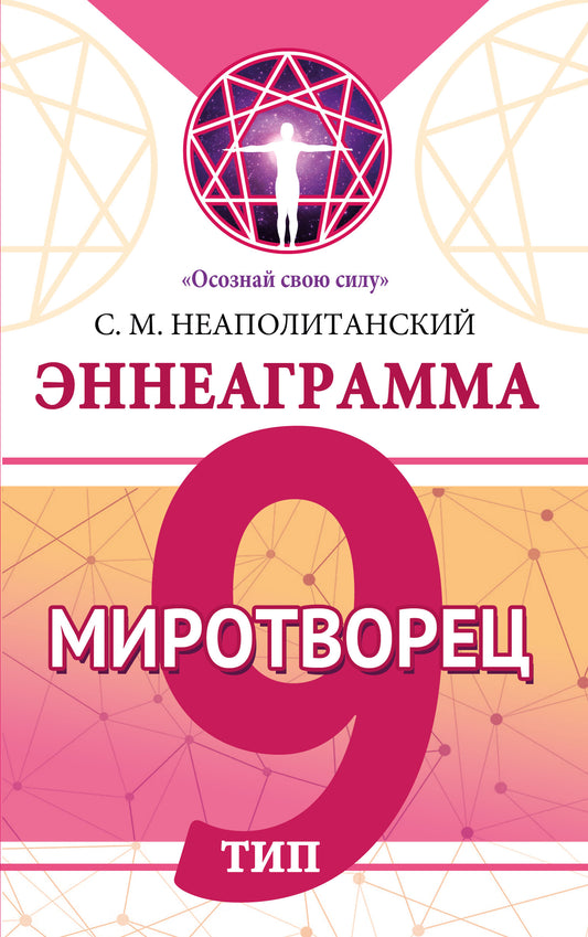 Эннеаграмма. Тип 9. Миротворец