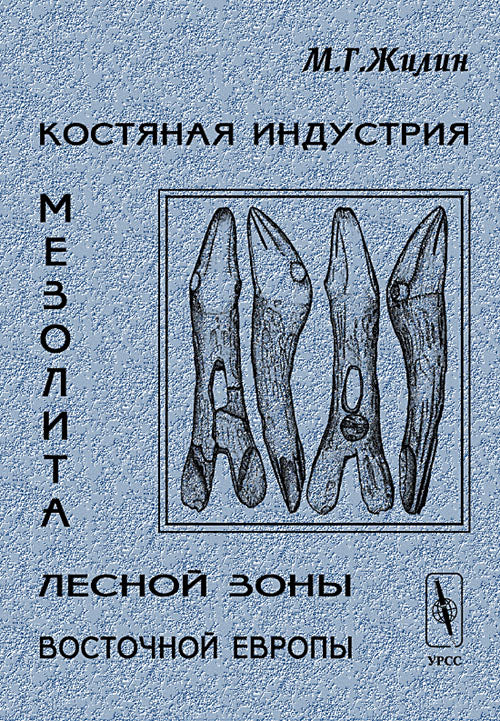 Костяная INDUSTRIя мезолита лесной зоны Восточной Евropы