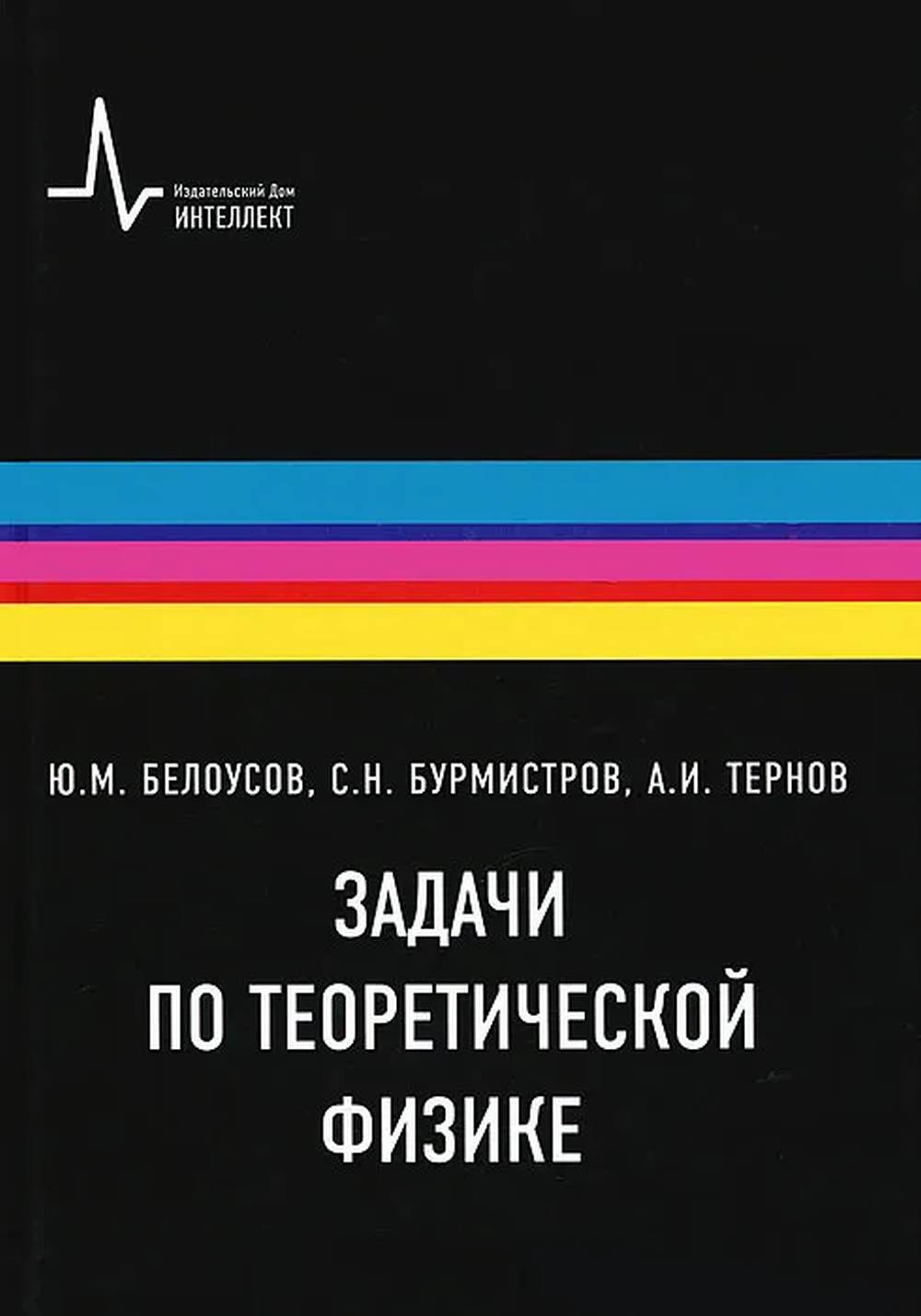 Задачи по теоретической физике