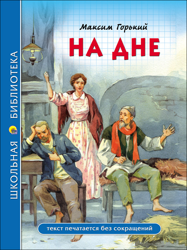 ШКОЛЬНАЯ БИБЛИОТЕКА. НА ДНЕ (М. Горький) 96с.