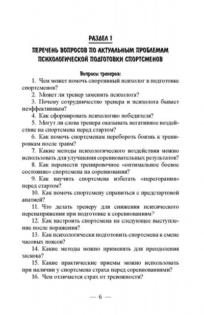 99 вопросов спортивному психологу от тренеров, родителей и спортсменов