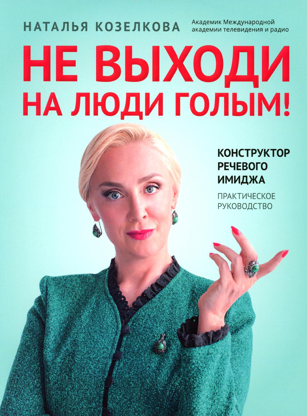 Не выходи на люди голым!: конструктор речевого имиджа: практическое руководство.