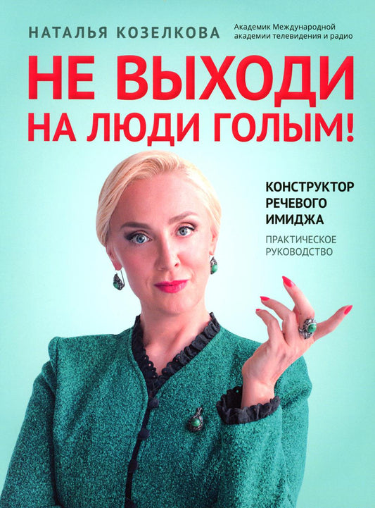 Не выходи на люди голым!: конструктор речевого имиджа: практическое руководство.