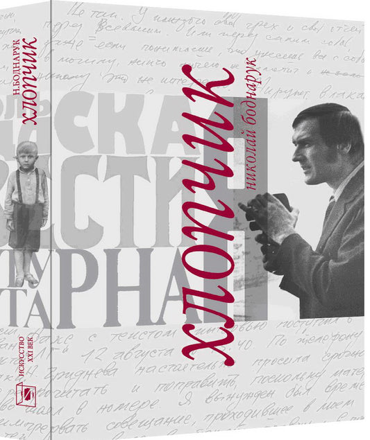 Н. Боднарук. ХЛОПЧИК                                              2010, Переплет, - 496 с., чб. ил., 1000 экз.                                                  В книге известного журналиста Николая Боднарука, как в жизни, переплелось высокое и обыденное,