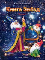 Книга Звёзд. В 2 частях (комплект из 2 книг)
