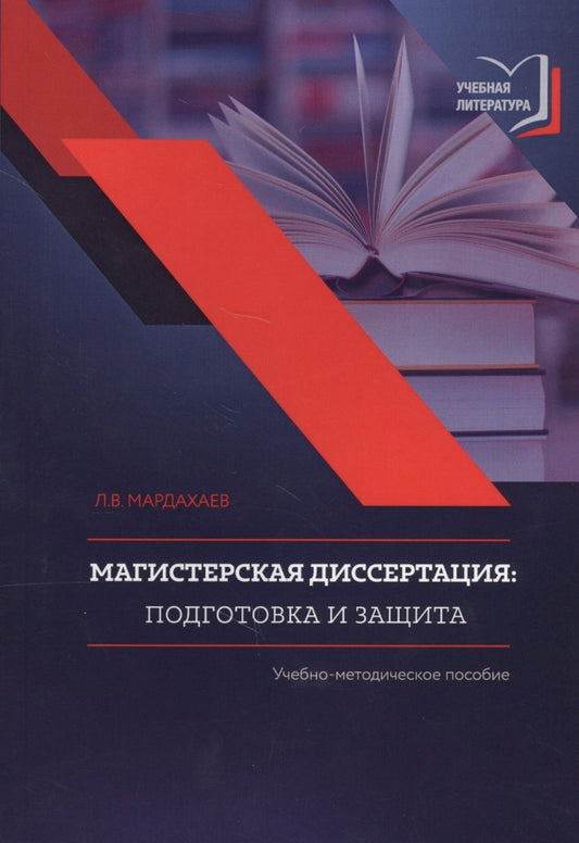 Магистерская диссертация: подготовка и защита. Учеб.пособие. 3-е изд., испр.и доп.