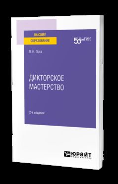 ДИКТОРСКОЕ МАСТЕРСТВО 2-е изд. Учебное пособие для вузов