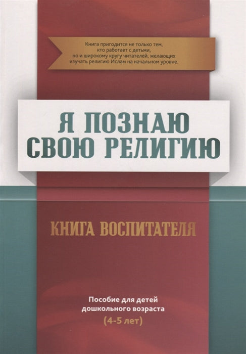 Я познаю свою религию. Книга воспитателя. Пособие для детей дошкольного возраста (4-5 лет)