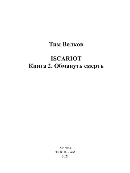 ISCARIOT. Обмануть смерть