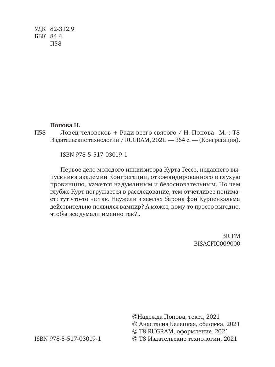 Ловец человеков + Ради всего святого (avec autographe)