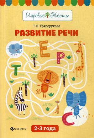 Развитие речи:2-3 года дп