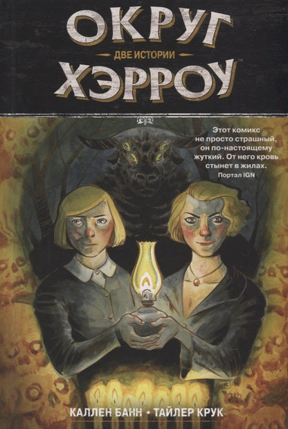 Округ Хэрроу. Chapitre 2. Histoire de deux