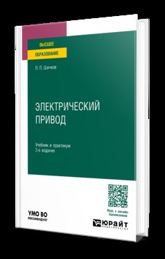 ЭЛЕКТРИЧЕСКИЙ ПРИВОД 3-е изд., пер. и доп. Учебник и практикум для вузов