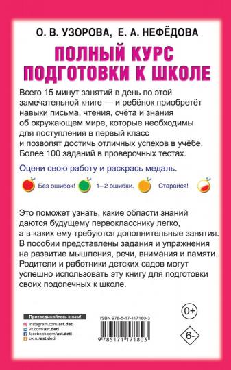 Полный курс подготовки к школе