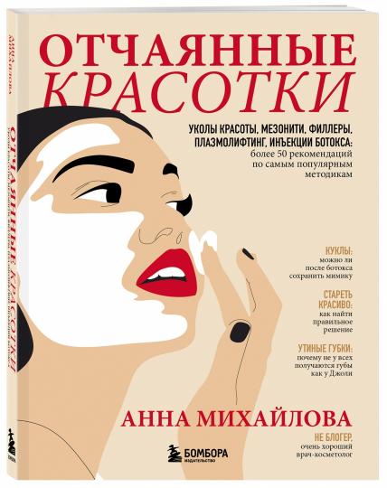 Отчаянные красотки. Уколы красоты, мезонити, филлеры, плазмолифтинг, инъекции ботокса: более 50 рекомендаций по самым популярным методикам