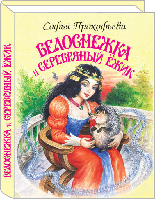 Белоснежка и серебряный ёжик