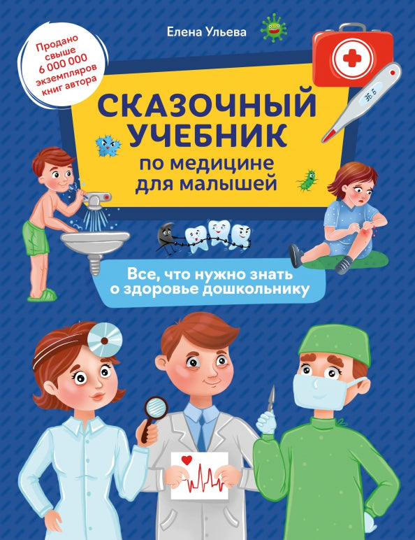 Сказочный учебник по медицине для малышей:все,что нужно знать о здоровье дошкольнику