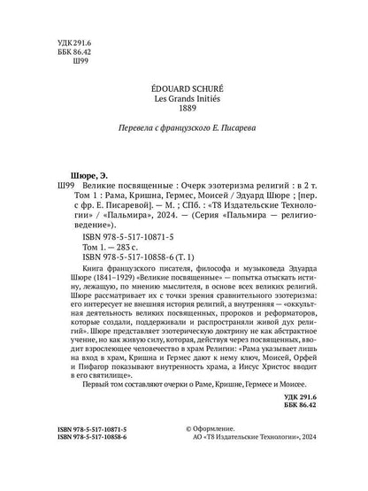 Великие посвященные. Очерк эзотеризма RELIGий. Т. 1 (Рама, Кришна, Гермес, Моисей)