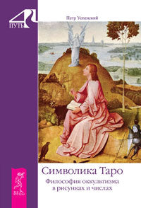 La symbolique du Taro. Philosophie occultiste pour les risques et les affaires