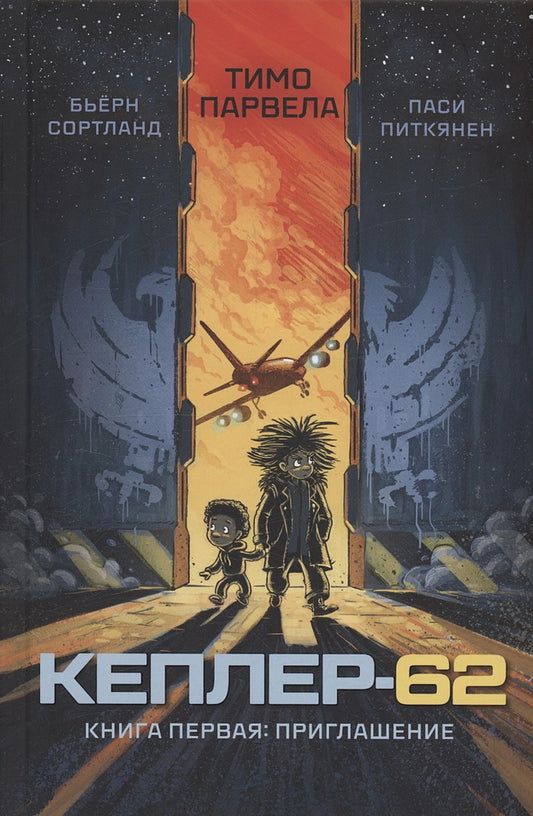 Kepler-62. Кн. 1 : Prise en charge