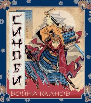 Jeu simple "Синоби. Война кланов", 12+, 3-5 jeux