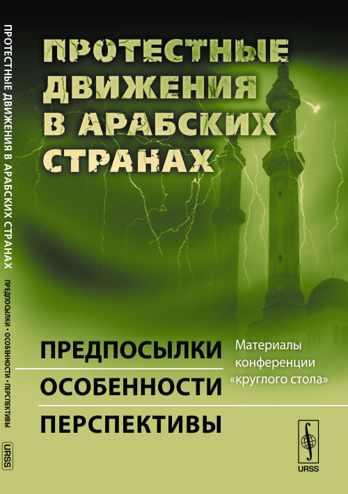 Протестные движения в арабских странах: Предпосылки, особенности, перспективы. Материалы конференции "круглого стола"