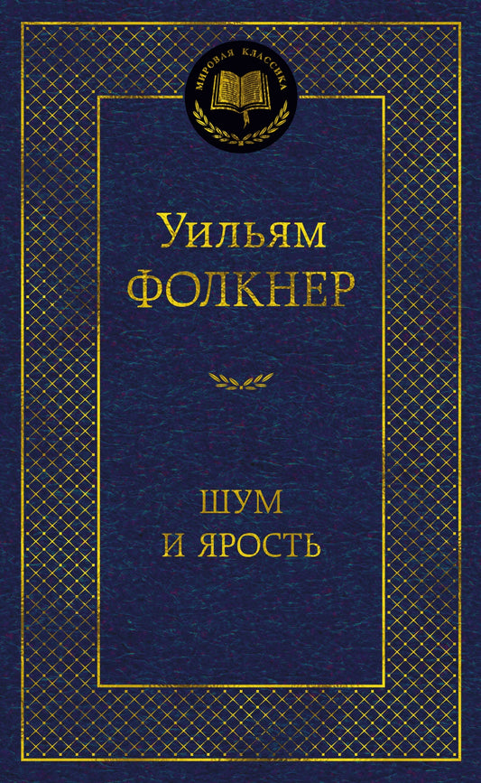 Шум и ярость
