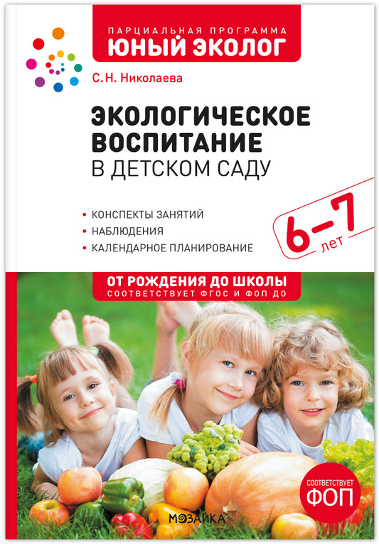 Экологическое воспитание в детском саду. 6–7 лет. Конспекты занятий (к парциальной программе «Юный эколог»). ФГОС, ФОП