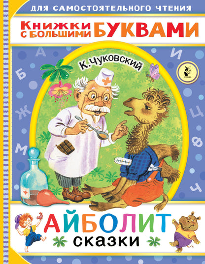 Aibolit. Skazki