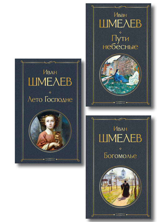 Золотые купола. Православное мировоззрение Ивана Шмелева (набор из 3 книг: "Богомолье", "Пути небесные", "Лето Господне")