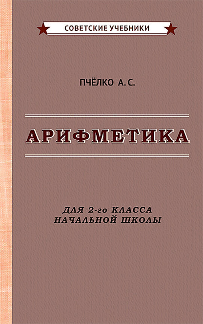Арифметика. Учебник для 2-го класса начальной школы [1957]