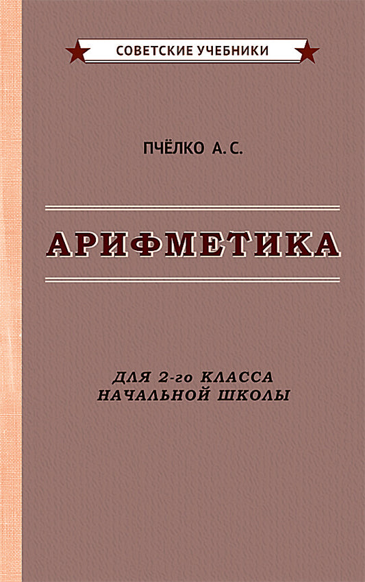 Арифметика. Учебник для 2-го класса начальной школы [1957]