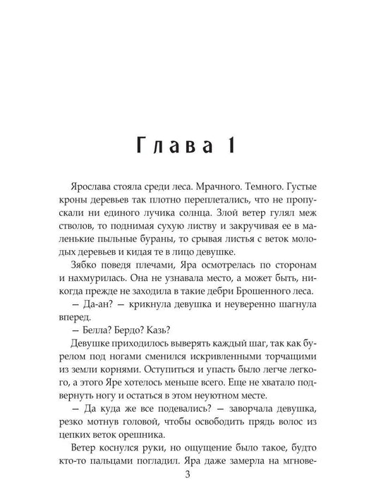 Отработка в Брошенном лесу, или как не влюбиться в своего мужа